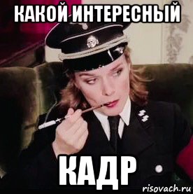 какой интересный кадр, Мем Frau