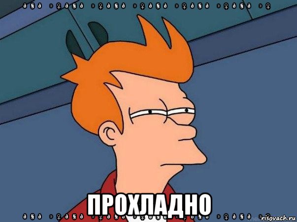  прохладно, Мем Фрай сомневается