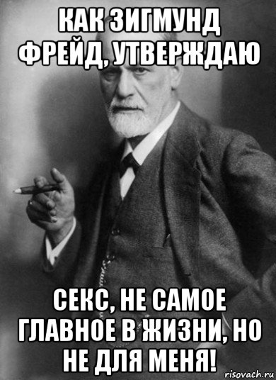 как зигмунд фрейд, утверждаю секс, не самое главное в жизни, но не для меня!, Мем    Фрейд