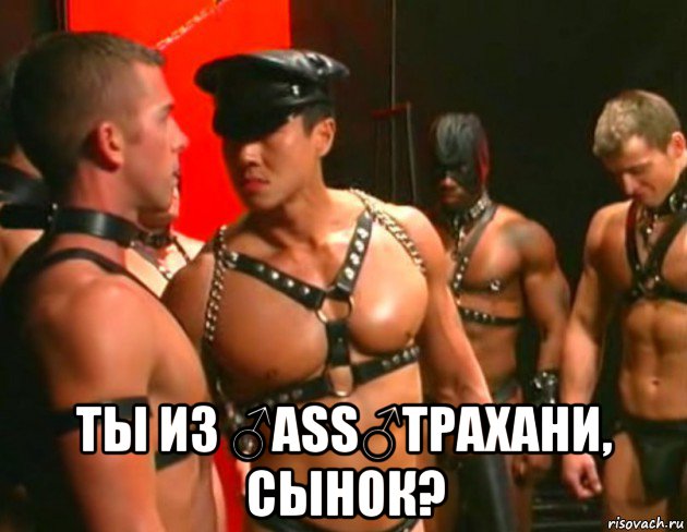  ты из ♂ass♂трахани, сынок?, Мем Gachi slaves
