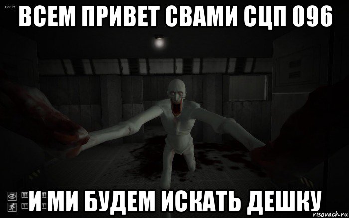 всем привет свами сцп 096 и ми будем искать дешку