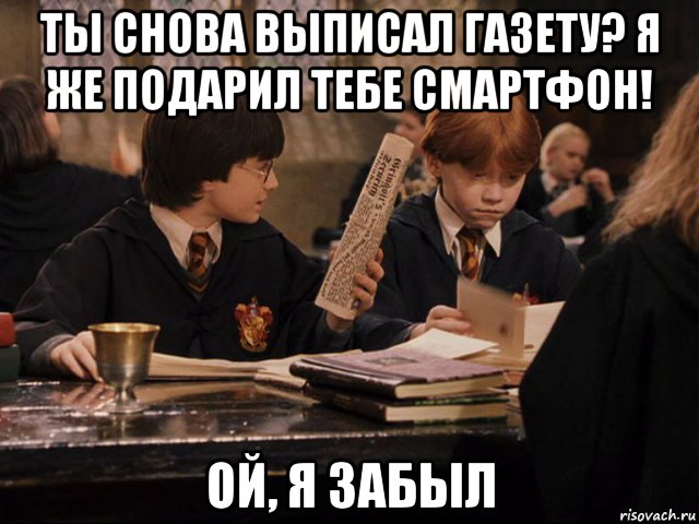 ты снова выписал газету? я же подарил тебе смартфон! ой, я забыл, Мем Газета