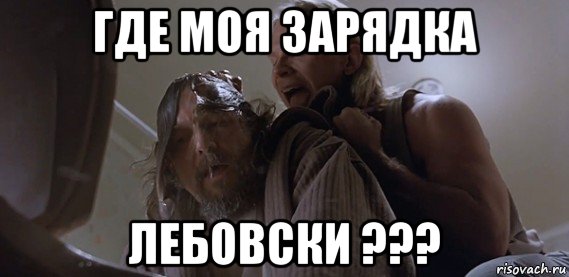 где моя зарядка лебовски ???