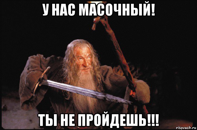 у нас масочный! ты не пройдешь!!!