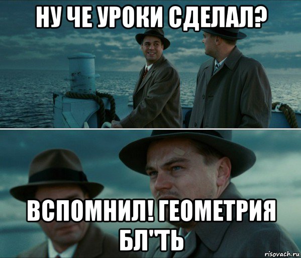 ну че уроки сделал? вспомнил! геометрия бл"ть, Мем Геометрия