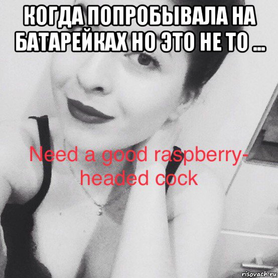 когда попробывала на батарейках но это не то ... , Мем Girl