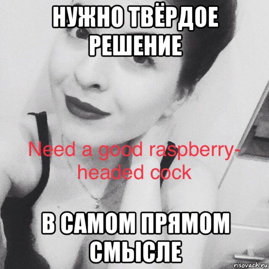 нужно твёрдое решение в самом прямом смысле, Мем Girl