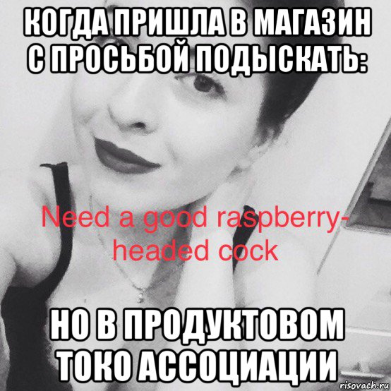 когда пришла в магазин с просьбой подыскать: но в продуктовом токо ассоциации, Мем Girl