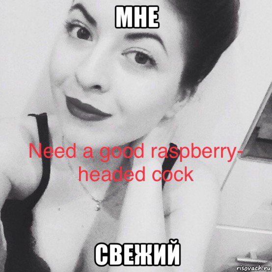 мне свежий