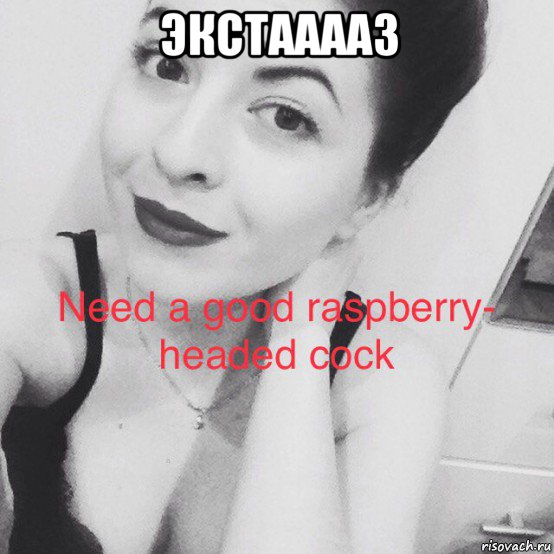 экстааааз , Мем Girl