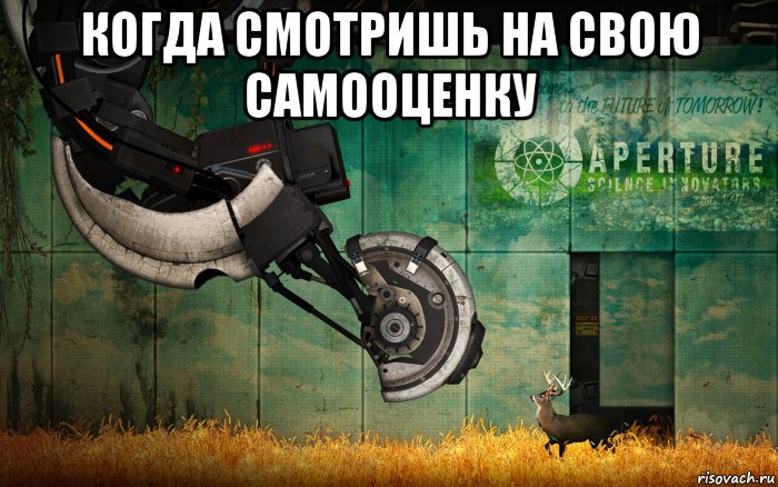 когда смотришь на свою самооценку , Мем ГЛЭДОС и олень