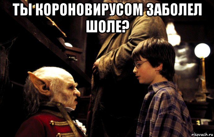 ты короновирусом заболел шоле? , Мем Гоблин