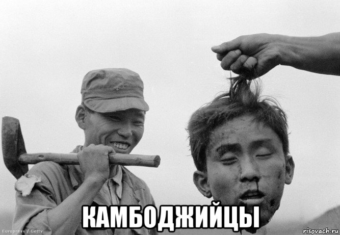  камбоджийцы, Мем гол