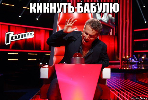кикнуть бабулю 