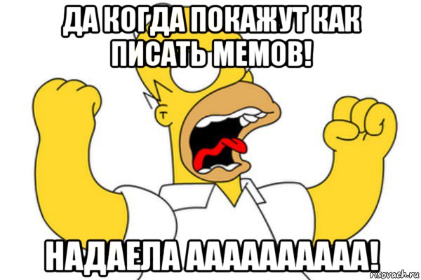 да когда покажут как писать мемов! надаела аааааааааа!, Мем Разъяренный Гомер