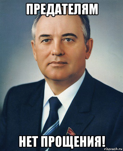 предателям нет прощения!