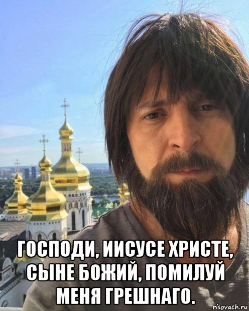  господи, иисусе христе, сыне божий, помилуй меня грешнаго., Мем Господи Иисусе Христе Сыне Божий помилуй меня грешнаго