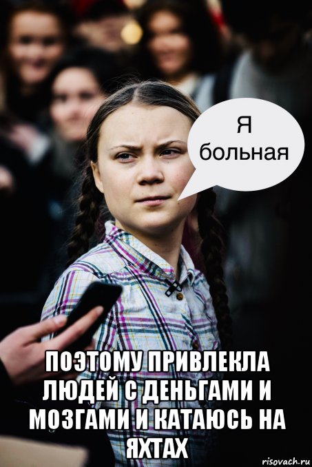  поэтому привлекла людей с деньгами и мозгами и катаюсь на яхтах, Мем Грета Тунберг
