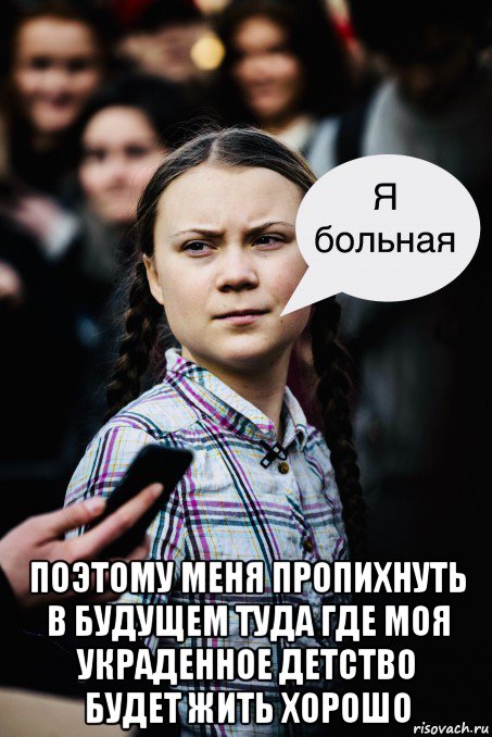  поэтому меня пропихнуть в будущем туда где моя украденное детство будет жить хорошо, Мем Грета Тунберг