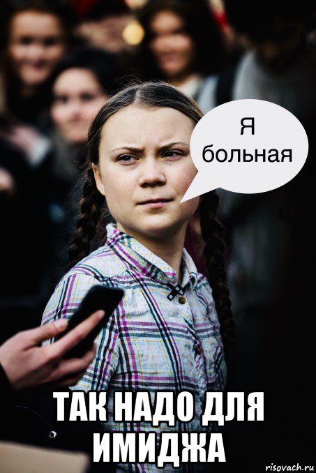  так надо для имиджа, Мем Грета Тунберг
