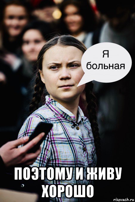  поэтому и живу хорошо, Мем Грета Тунберг