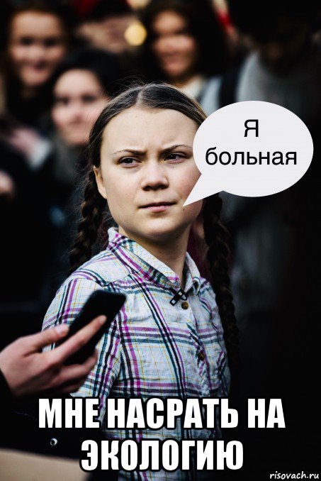  мне насрать на экологию, Мем Грета Тунберг