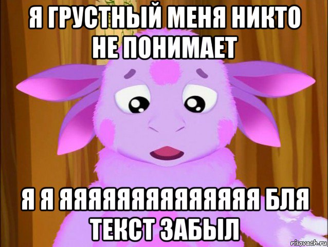 я грустный меня никто не понимает я я яяяяяяяяяяяяяя бля текст забыл