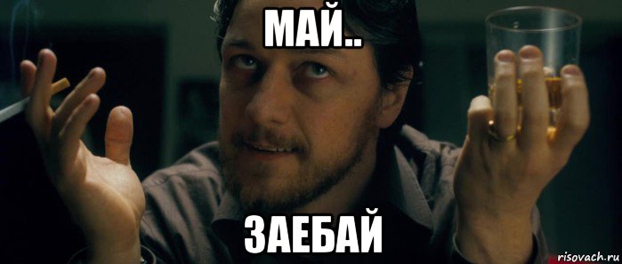 май.. заебай, Мем Грязь