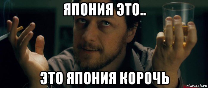 япония это.. это япония корочь, Мем Грязь