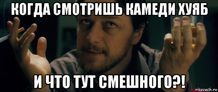 когда смотришь камеди хуяб и что тут смешного?!, Мем Грязь
