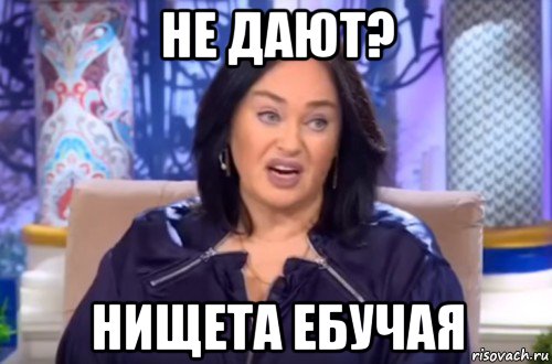 не дают? нищета ебучая, Мем Гузеева