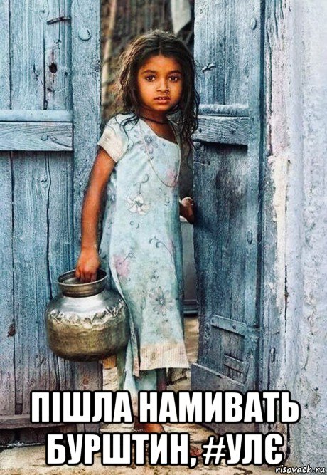  пішла намивать бурштин, #улє, Мем Gypsy girl