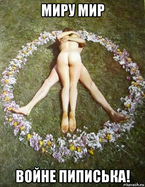 миру мир войне пиписька!, Мем Hippie Love