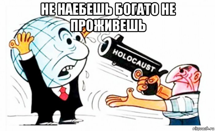 не наебешь богато не проживешь , Мем Холокост наёбка