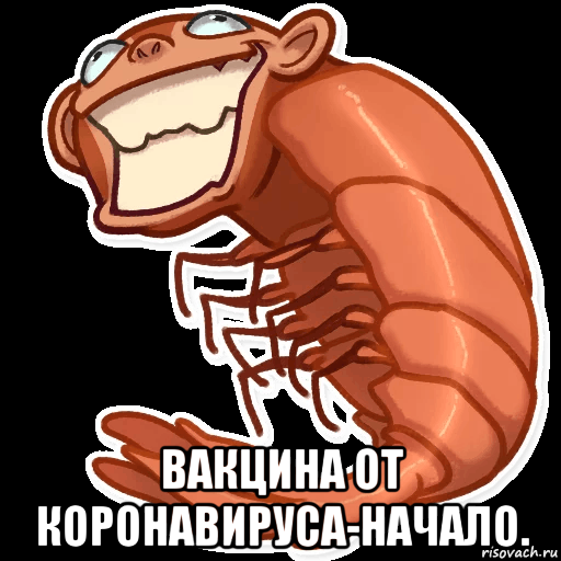  вакцина от коронавируса-начало., Мем Хорошый мальчик