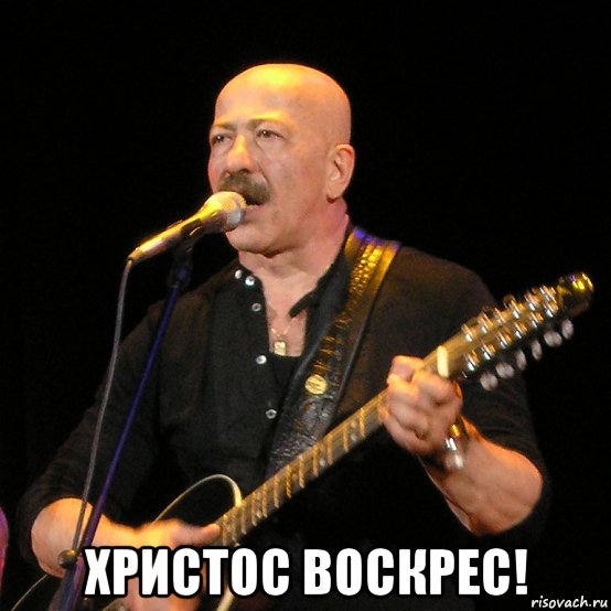  христос воскрес!, Мем ХРИСТОС ВОСКРЕС