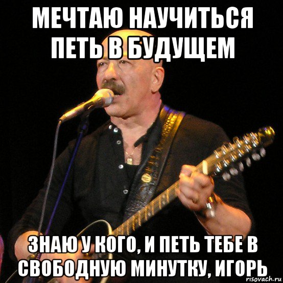 мечтаю научиться петь в будущем знаю у кого, и петь тебе в свободную минутку, игорь, Мем ХРИСТОС ВОСКРЕС