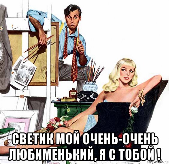  светик мой очень-очень любименький, я с тобой !, Мем ХУДОЖНИК