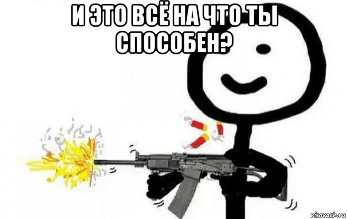 и это всё на что ты способен? , Мем И это всё
