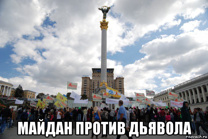  майдан против дьявола