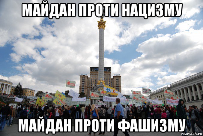 майдан проти нацизму майдан проти фашизму