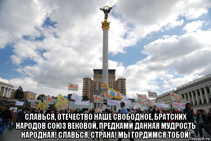  славься, отечество наше свободное, братских народов союз вековой, предками данная мудрость народная! славься, страна! мы гордимся тобой!