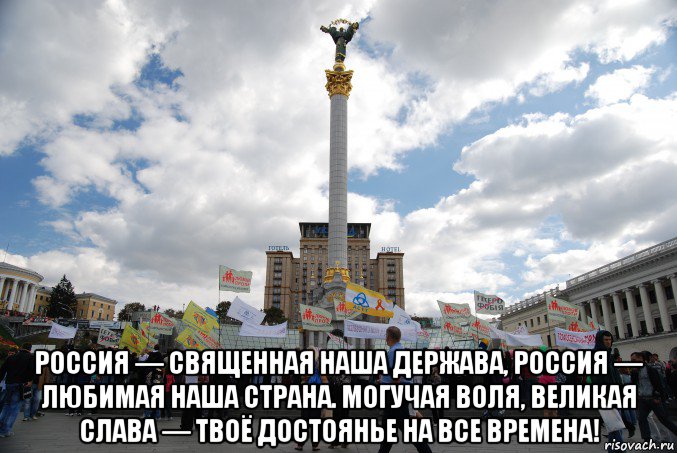  россия — священная наша держава, россия — любимая наша страна. могучая воля, великая слава — твоё достоянье на все времена!