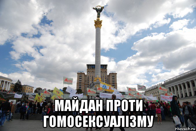  майдан проти гомосексуалізму