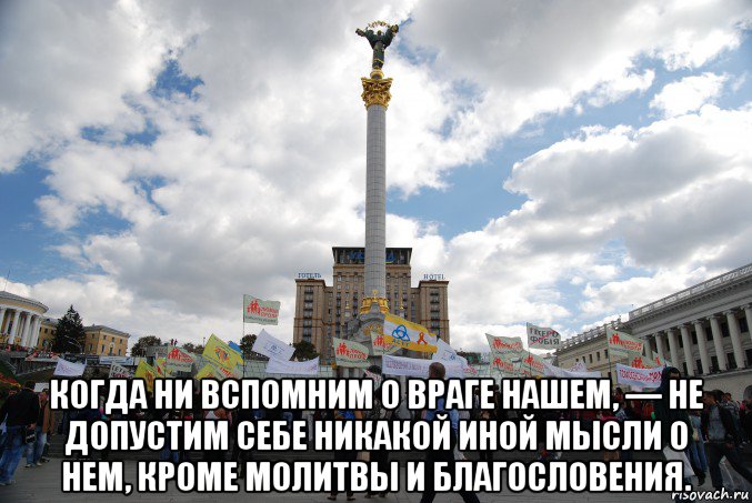  когда ни вспомним о враге нашем, — не допустим себе никакой иной мысли о нем, кроме молитвы и благословения.