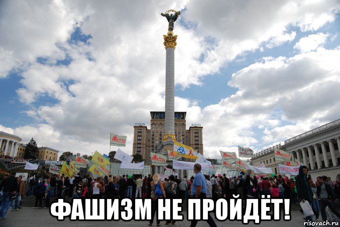  фашизм не пройдёт!