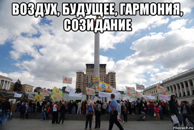 воздух, будущее, гармония, созидание 