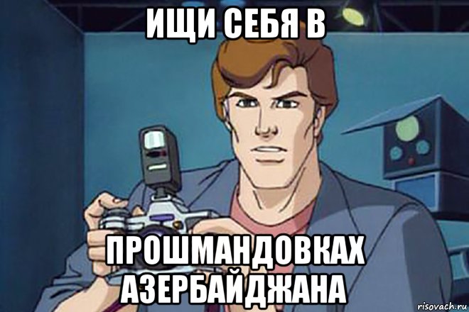 ищи себя в прошмандовках азербайджана, Мем Ищи себя