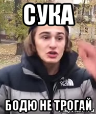 сука бодю не трогай, Мем Иди умойся дядя