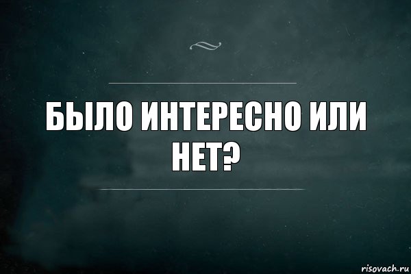 Было интересно или нет?, Комикс Игра Слов